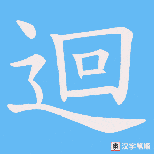《迴》的笔顺动画写字动画演示