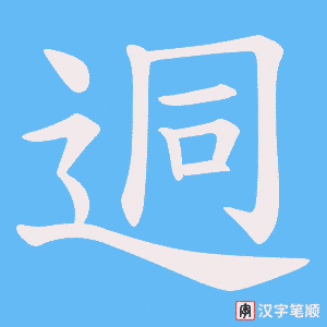 《迵》的笔顺动画写字动画演示