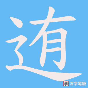 《迶》的笔顺动画写字动画演示