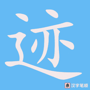 《迹》的笔顺动画写字动画演示