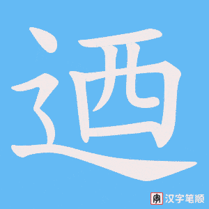 《迺》的笔顺动画写字动画演示