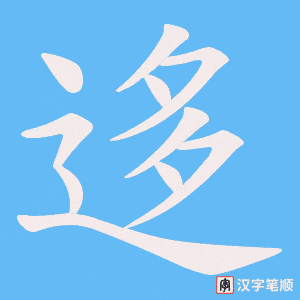 《迻》的笔顺动画写字动画演示