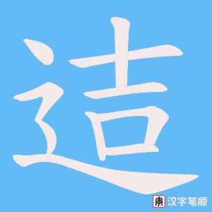 《迼》的笔顺动画写字动画演示