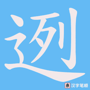 《迾》的笔顺动画写字动画演示