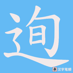 《迿》的笔顺动画写字动画演示