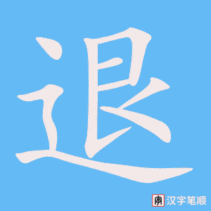 《退》的笔顺动画写字动画演示