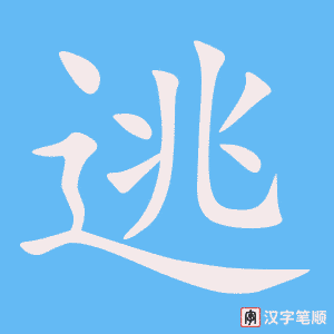 《逃》的笔顺动画写字动画演示