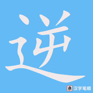 《逆》的笔顺动画写字动画演示