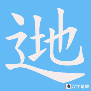 《逇》的笔顺动画写字动画演示