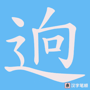 《逈》的笔顺动画写字动画演示