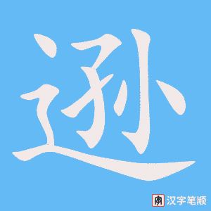 《逊》的笔顺动画写字动画演示