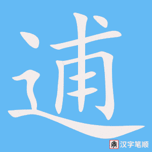 《逋》的笔顺动画写字动画演示