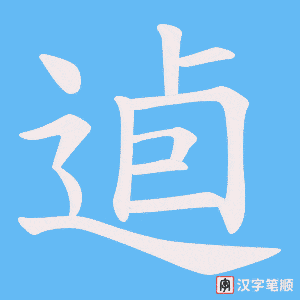 《逌》的笔顺动画写字动画演示