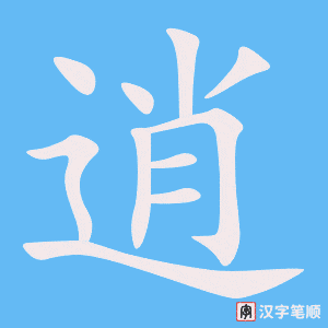 《逍》的笔顺动画写字动画演示