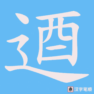 《逎》的笔顺动画写字动画演示