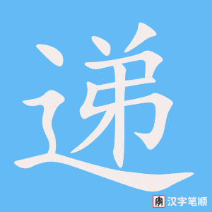 《递》的笔顺动画写字动画演示