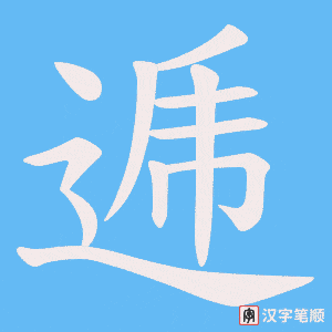 《逓》的笔顺动画写字动画演示
