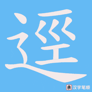 《逕》的笔顺动画写字动画演示
