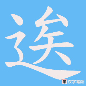 《逘》的笔顺动画写字动画演示