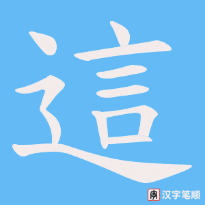 《這》的笔顺动画写字动画演示
