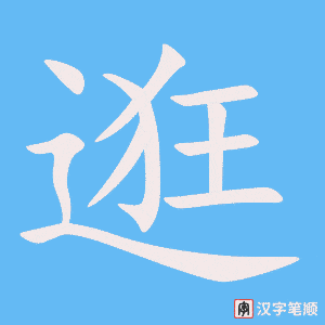 《逛》的笔顺动画写字动画演示