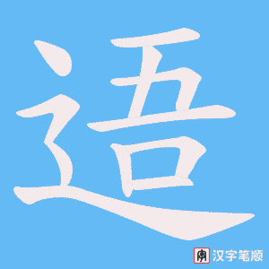 《逜》的笔顺动画写字动画演示