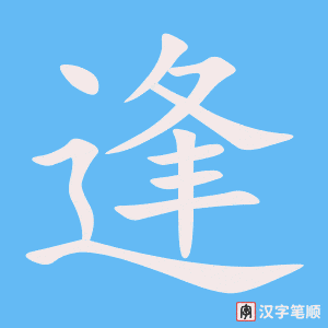 《逢》的笔顺动画写字动画演示
