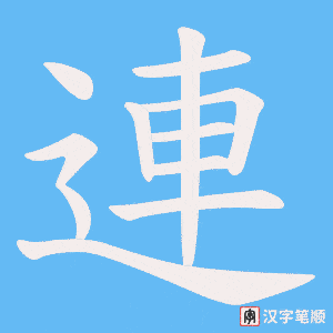 《連》的笔顺动画写字动画演示