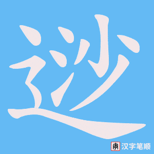 《逤》的笔顺动画写字动画演示