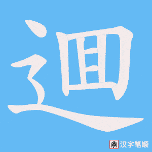 《逥》的笔顺动画写字动画演示