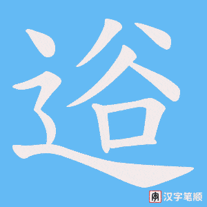 《逧》的笔顺动画写字动画演示