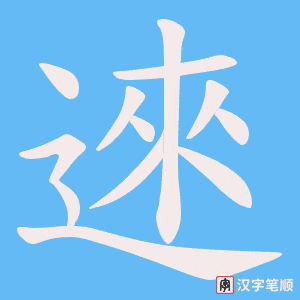 《逨》的笔顺动画写字动画演示
