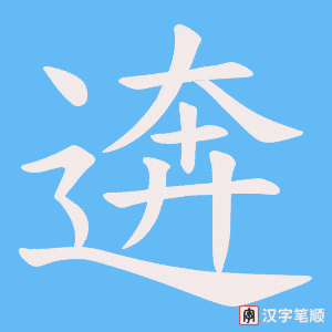 《逩》的笔顺动画写字动画演示