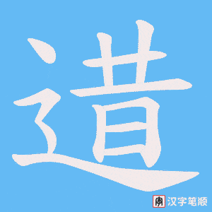 《逪》的笔顺动画写字动画演示