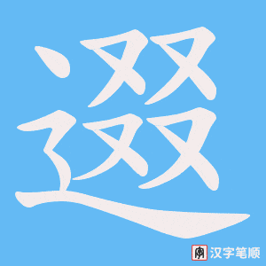 《逫》的笔顺动画写字动画演示