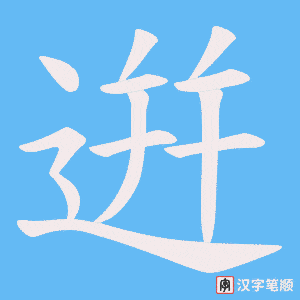 《逬》的笔顺动画写字动画演示
