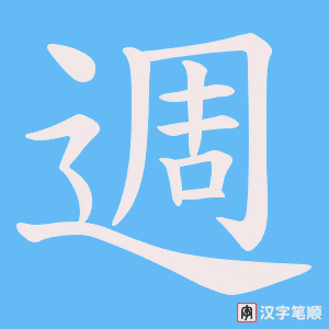 《週》的笔顺动画写字动画演示