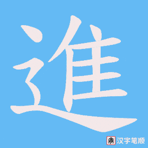 《進》的笔顺动画写字动画演示