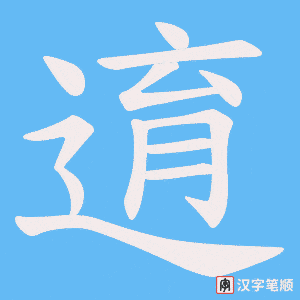 《逳》的笔顺动画写字动画演示