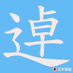 《逴》的笔顺动画写字动画演示