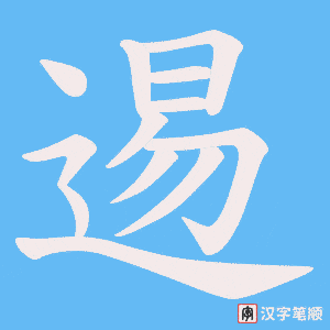 《逷》的笔顺动画写字动画演示