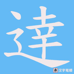 《逹》的笔顺动画写字动画演示