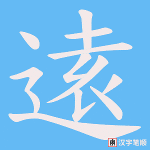 《逺》的笔顺动画写字动画演示