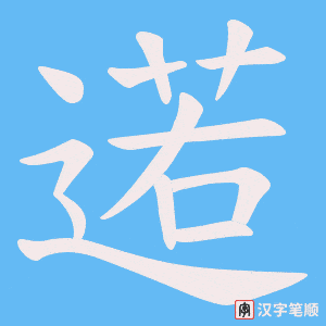《逽》的笔顺动画写字动画演示