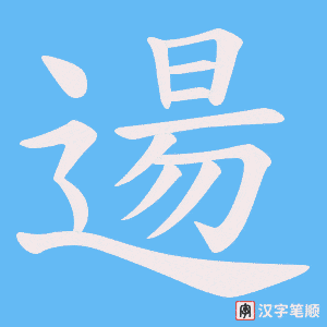 《逿》的笔顺动画写字动画演示