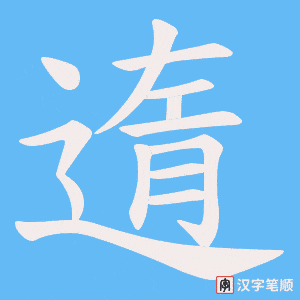 《遀》的笔顺动画写字动画演示