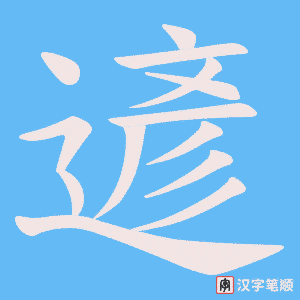 《遃》的笔顺动画写字动画演示