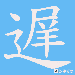 《遅》的笔顺动画写字动画演示