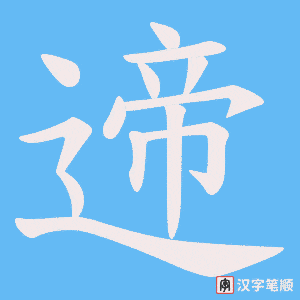 《遆》的笔顺动画写字动画演示