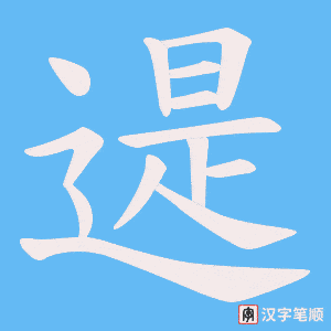 《遈》的笔顺动画写字动画演示